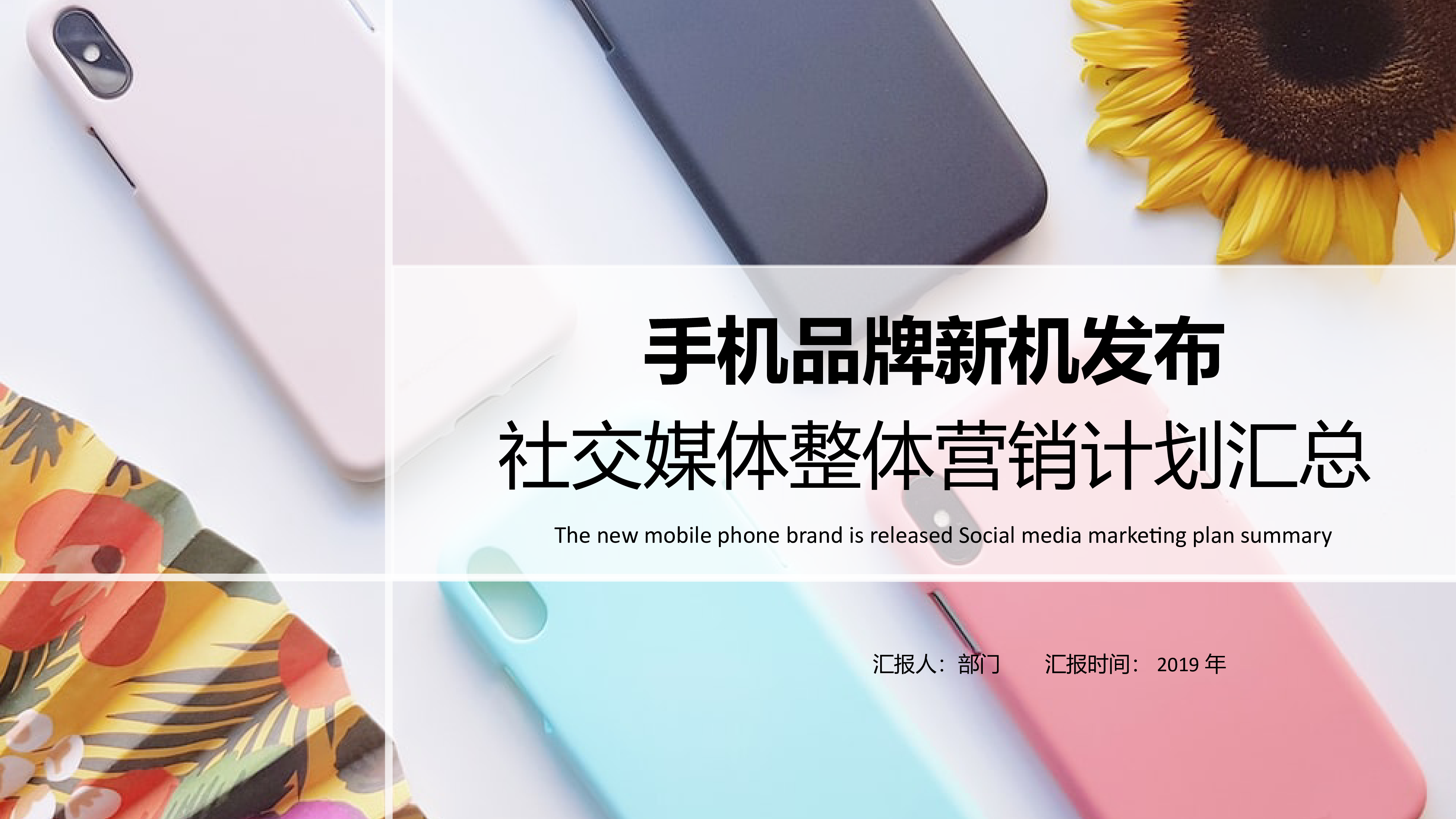 华为:手机品牌新机发布-社交媒体整体营销计划汇总报告